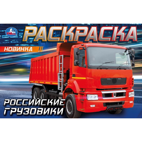 Раскраска "российские грузовики" а5 (умка)