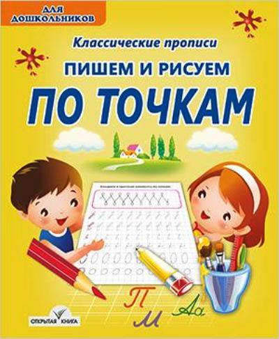 Прописи каллиграфические "пишем и рисуем по точкам"