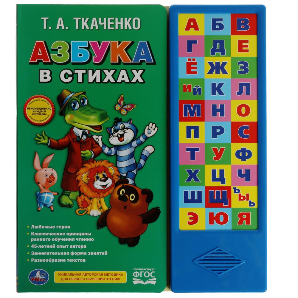 Книга "азбука в стихах" ткаченко т.а. (умка)