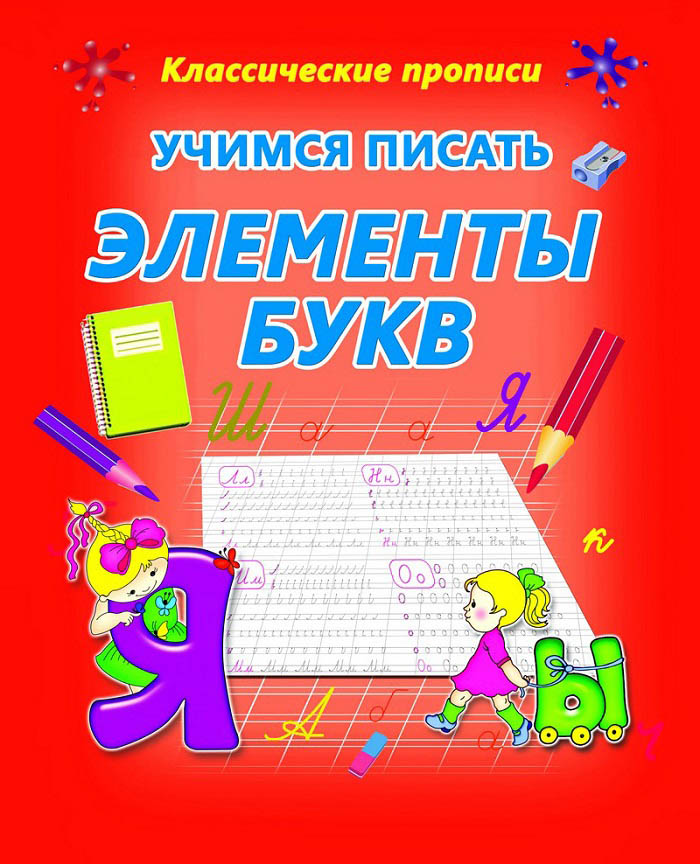 Прописи каллиграфические "учимся писать элементы букв"