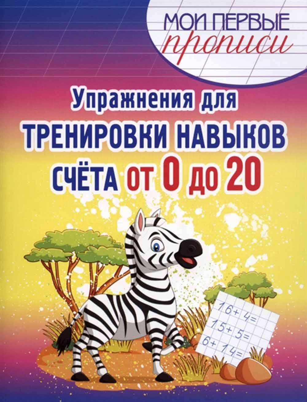 Прописи "упражнения для тренировки навыков счёта от 0 до 20"