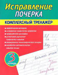 Прописи "комплексный тренажёр. исправление почерка. тетрадь-3"