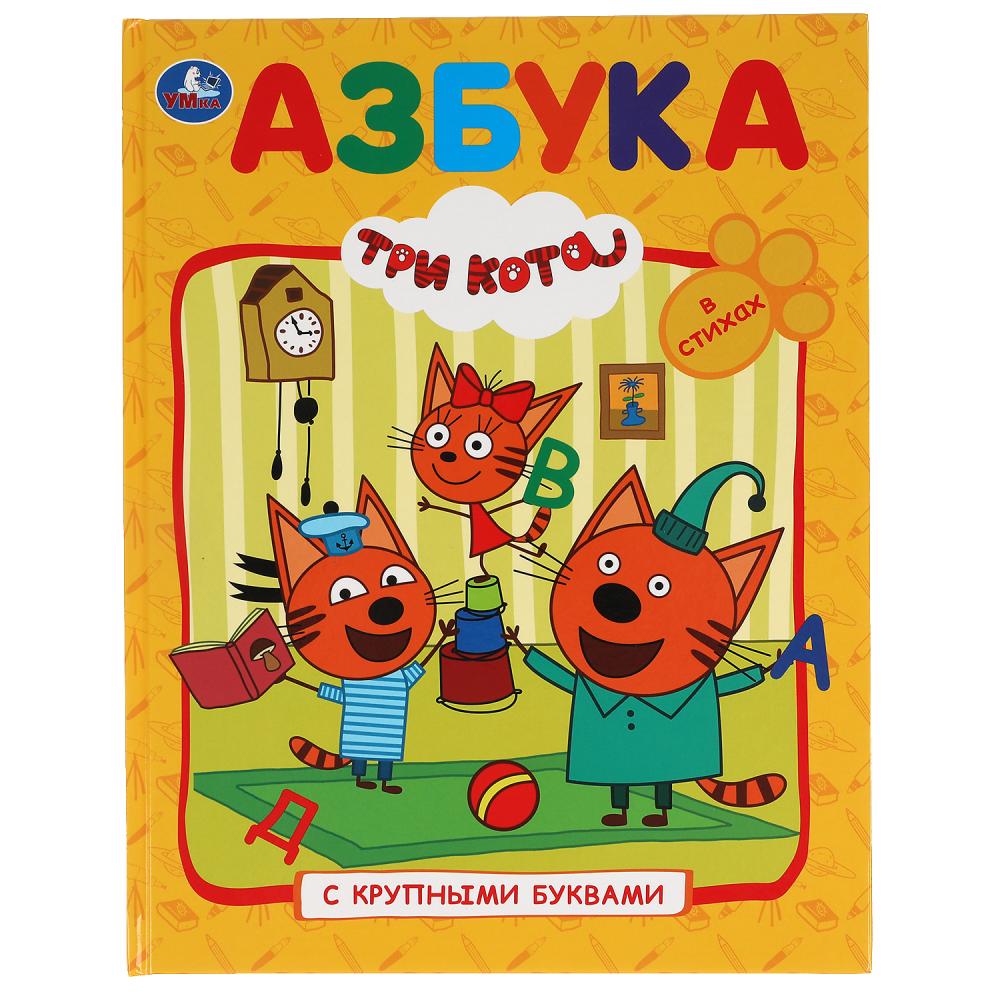 Книга "азбука.три кота" а4