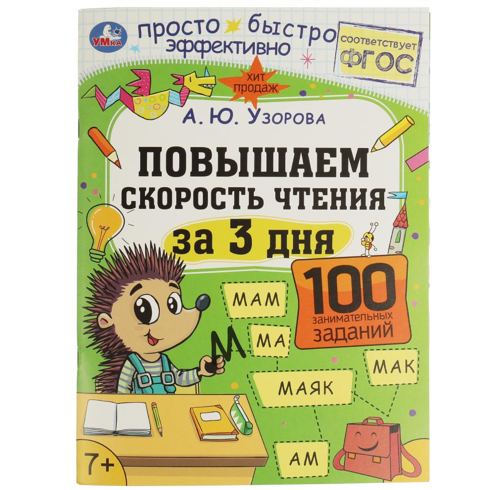 Книга с заданиями "повышаем скорость чтения за 3 дня" а4 48стр. (умка)