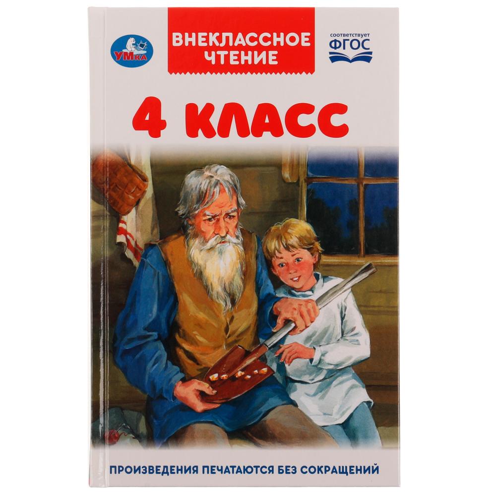 Книга внеклассное чтение 4 класс а5