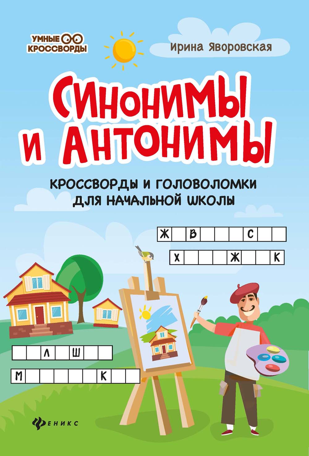 Книга "синонимы и антонимы. кроссворды для начальной школы" (феникс+)