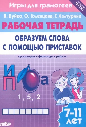 Рабочая тетрадь "образуем слова с помощью приставок"