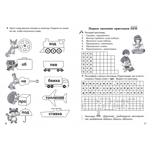 Рабочая тетрадь "образуем слова с помощью приставок"