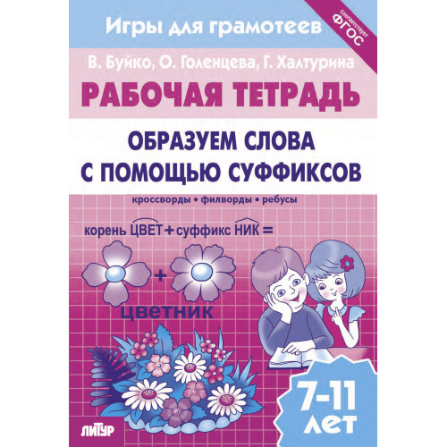 Рабочая тетрадь "образуем слова с помощью суффиксов"