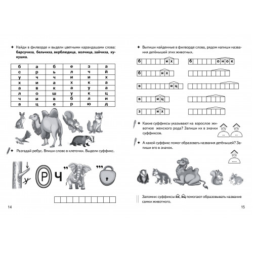 Рабочая тетрадь "образуем слова с помощью суффиксов"