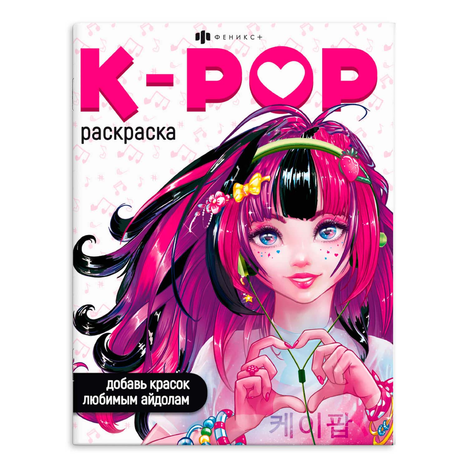 Раскраска "k-pop" (феникс+)