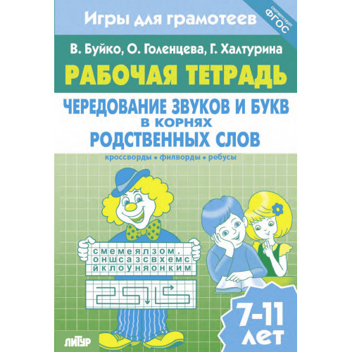 Рабочая тетрадь "чередование звуков и букв в корнях родств.слов"