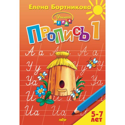 Рабочая тетрадь "прописи" ч.1 (5-7 лет)