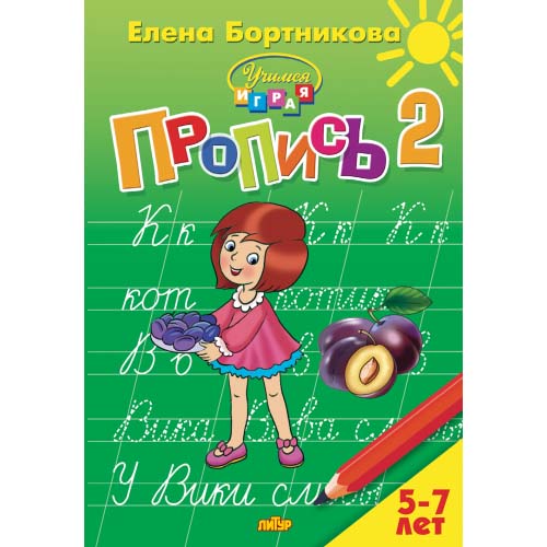 Рабочая тетрадь "прописи" ч.2 (5-7 лет)