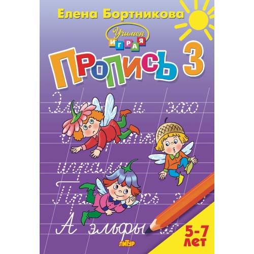 Рабочая тетрадь "прописи" ч.3 (5-7 лет)