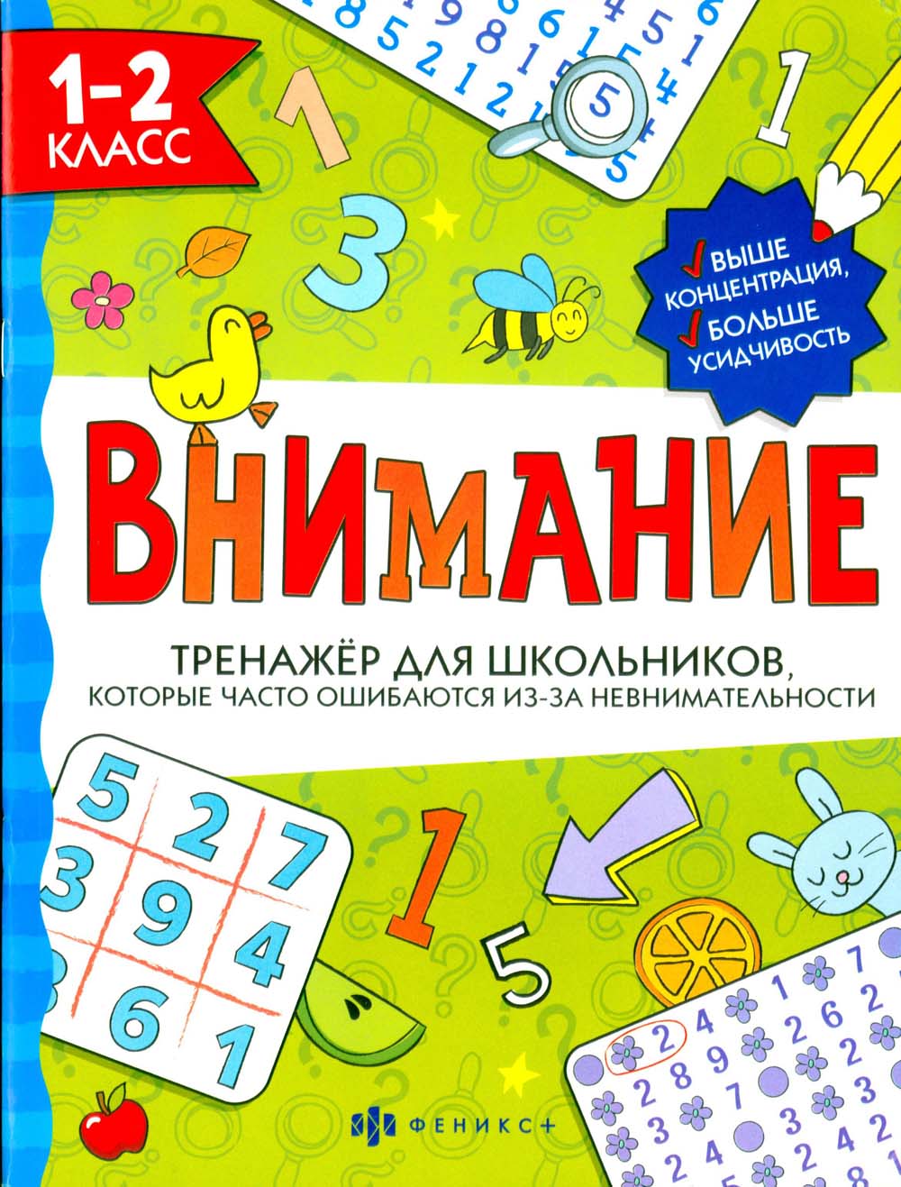 Рабочая тетрадь тренажёр для школьников "внимание" 1-2 класс