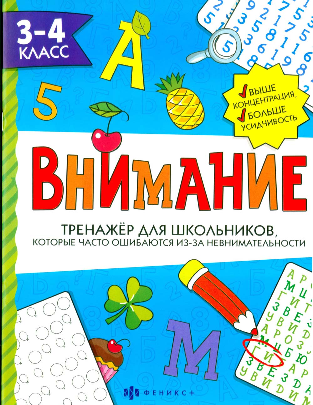 Рабочая тетрадь тренажёр для школьников "внимание" 3-4 класс