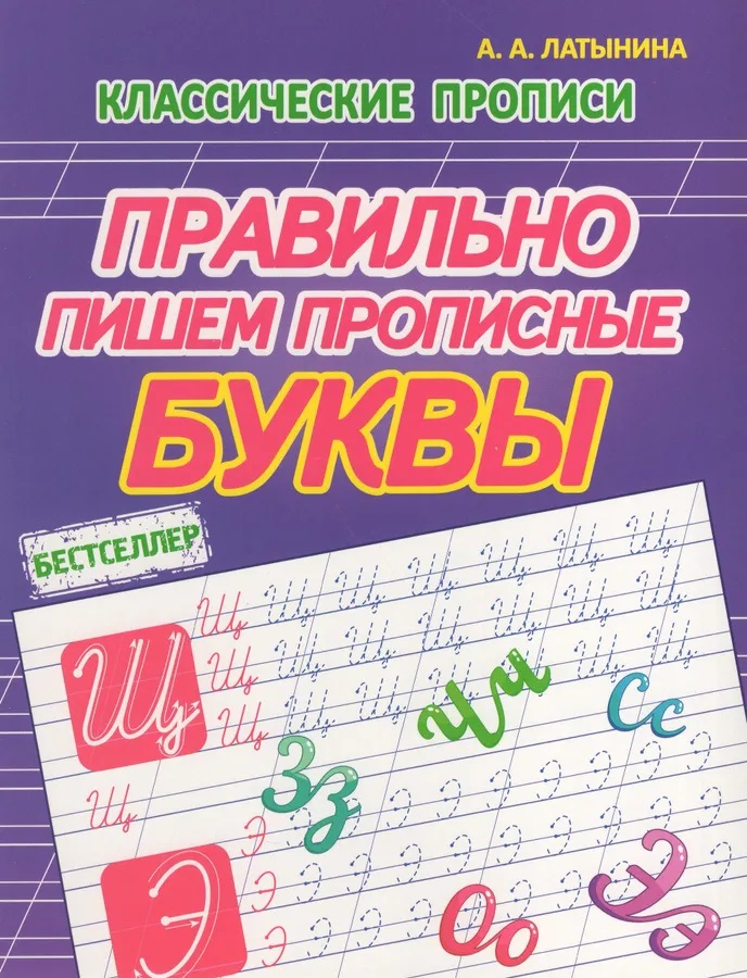 Прописи дошкольные "правильно пишем прописные буквы" (латынина а.а.) а5