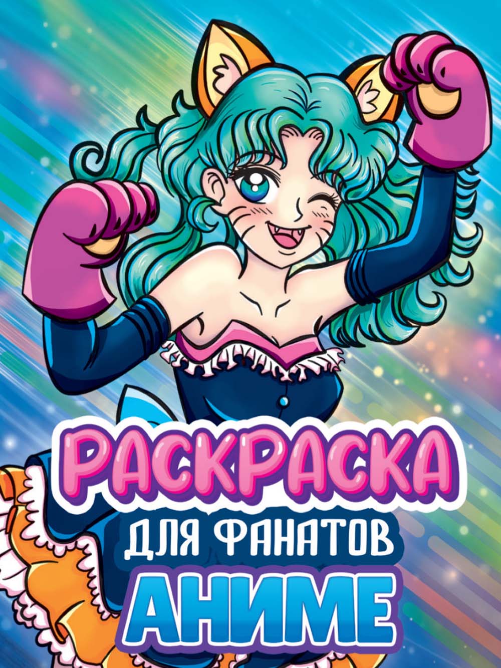 раскраска "для фанатов аниме" а4+ Раскраска "для фанатов аниме" а4+