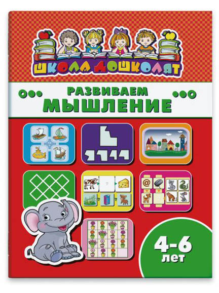 Книга "школа дошколят" развиваем мышление 4-6 лет ("феникс")