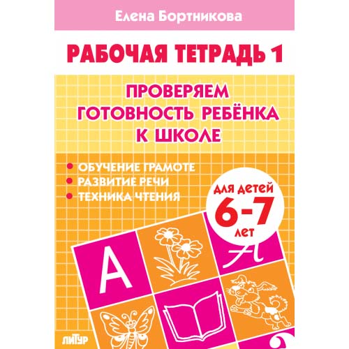 Рабочая тетрадь "проверяем готовность ребенка к школе 1ч."