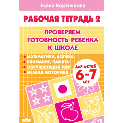 Рабочая тетрадь "проверяем готовность ребенка к школе 2ч."