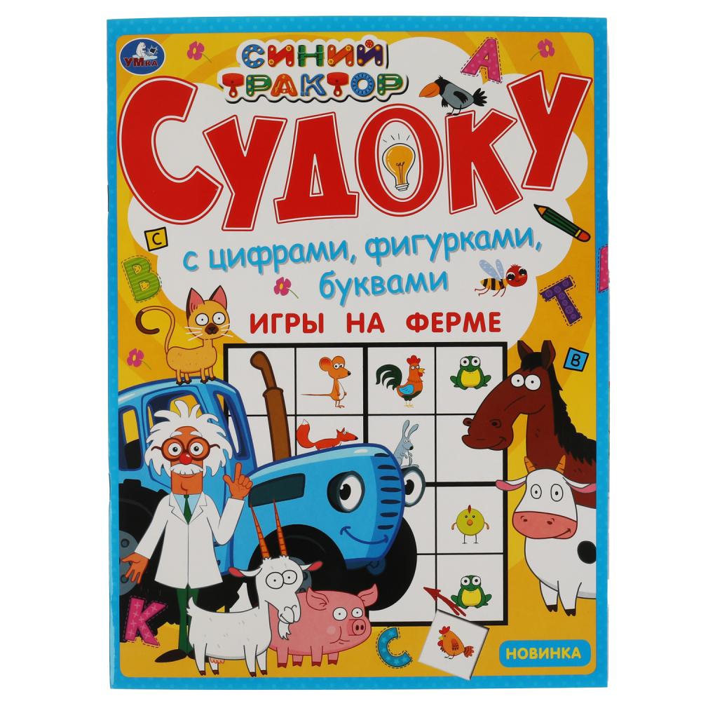 Книга "синий трактор. игры на ферме. судоку" а4