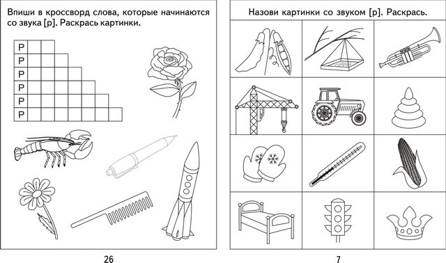 Рабочая тетрадь логопедическая на звуки р.р