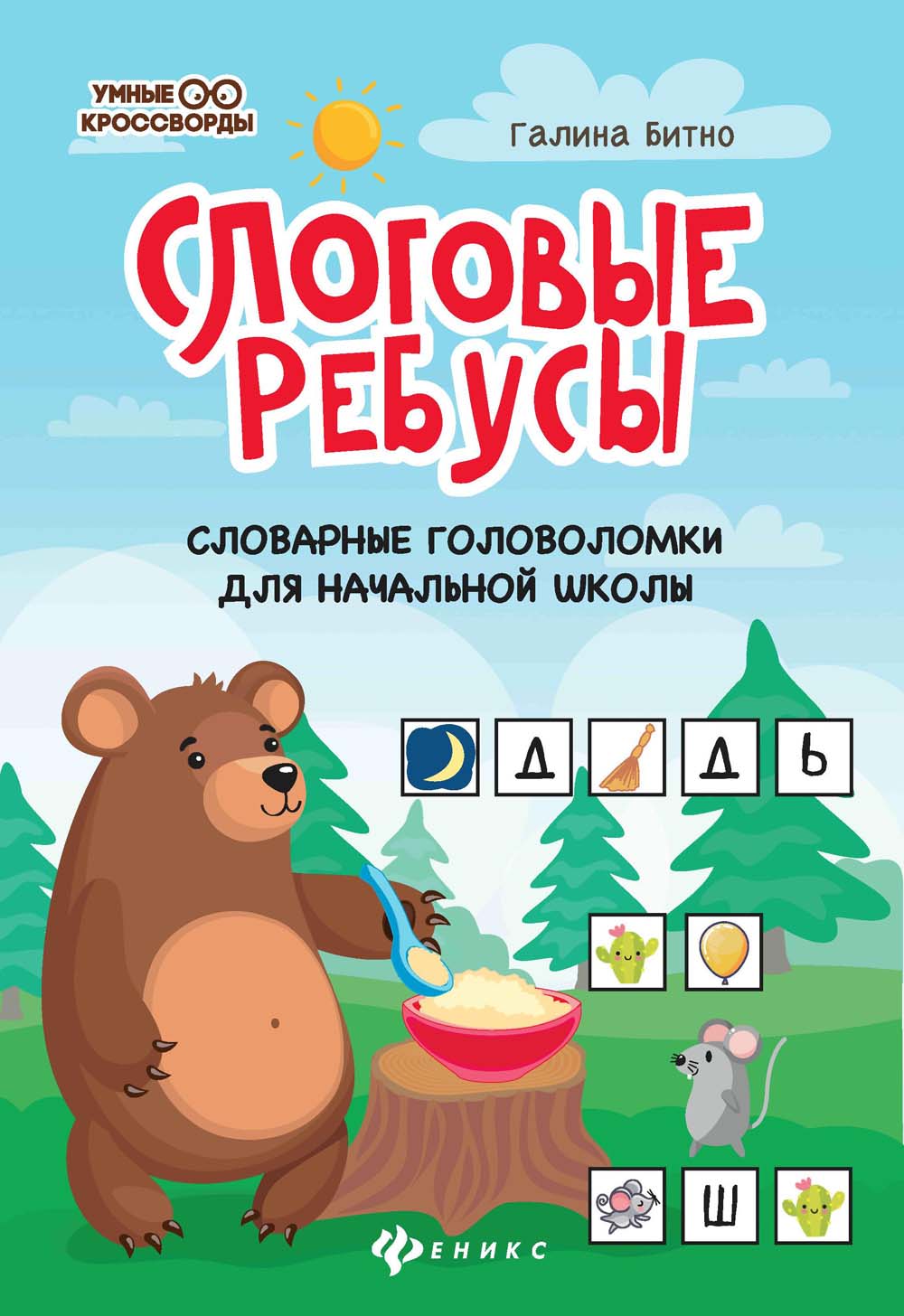 Книга "слоговые ребусы. словарные головоломки для начальной школы" (феникс+)