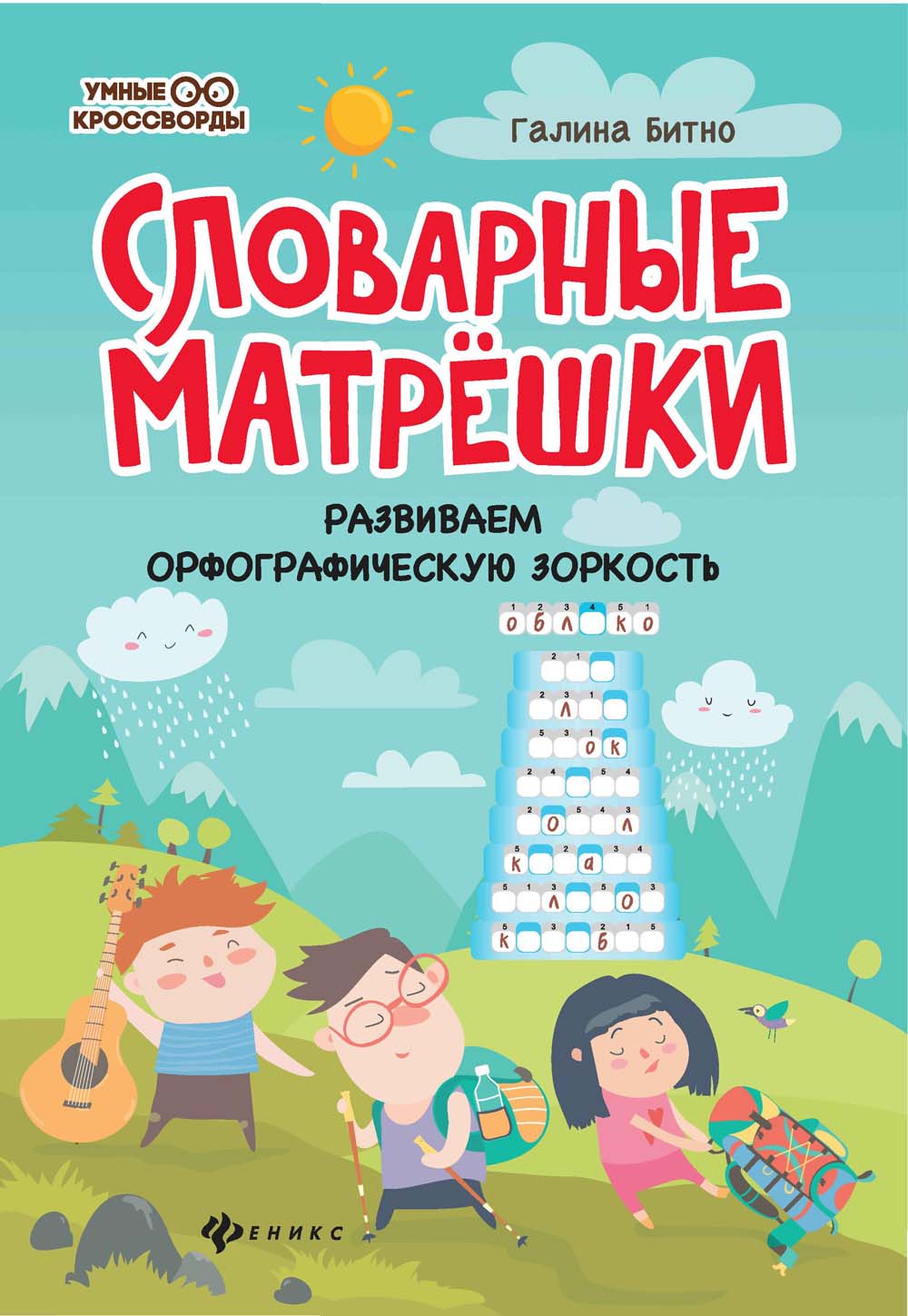 Книга "словарные матрёшки. развиваем орфографическую зоркость" (феникс+)