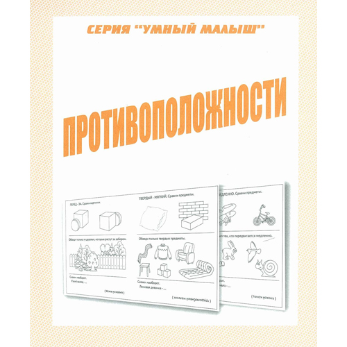 Рабочая тетрадь "умный малыш. противоположности"