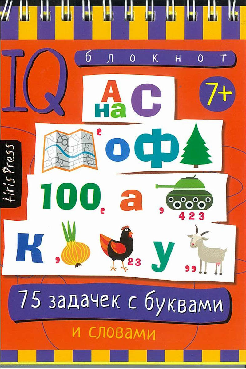 Умный блокнот 75 задачек с буквами данилов а.в.