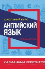 Книга карманный репетитор "английский язык. грамматика" школьный курс