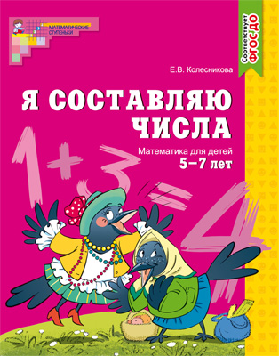 Рабочая тетрадь "я составляю числа" 5-7 лет