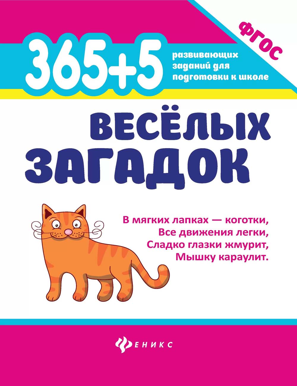 Книга "365+5 весёлых загадок" (феникс+)