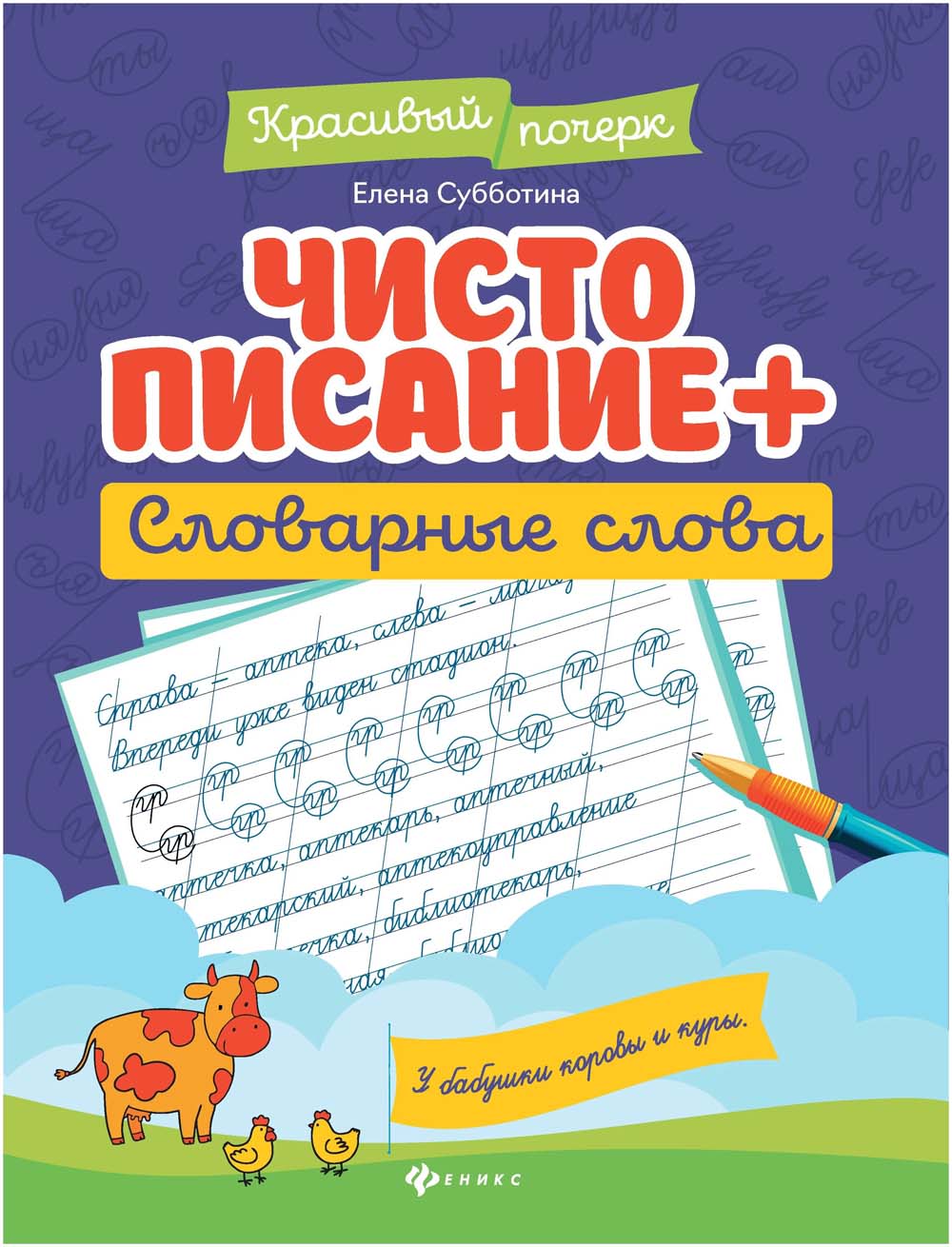 Книга "чистописание+словарные слова" (феникс+)