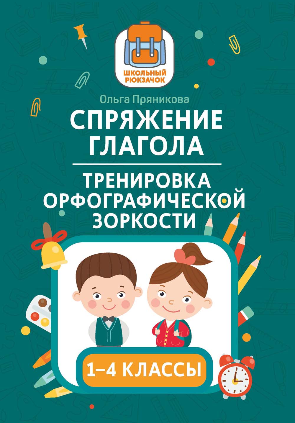 Книга "спряжение глагола. тренировка орфографической зоркости" 1-4 класс (феникс+)