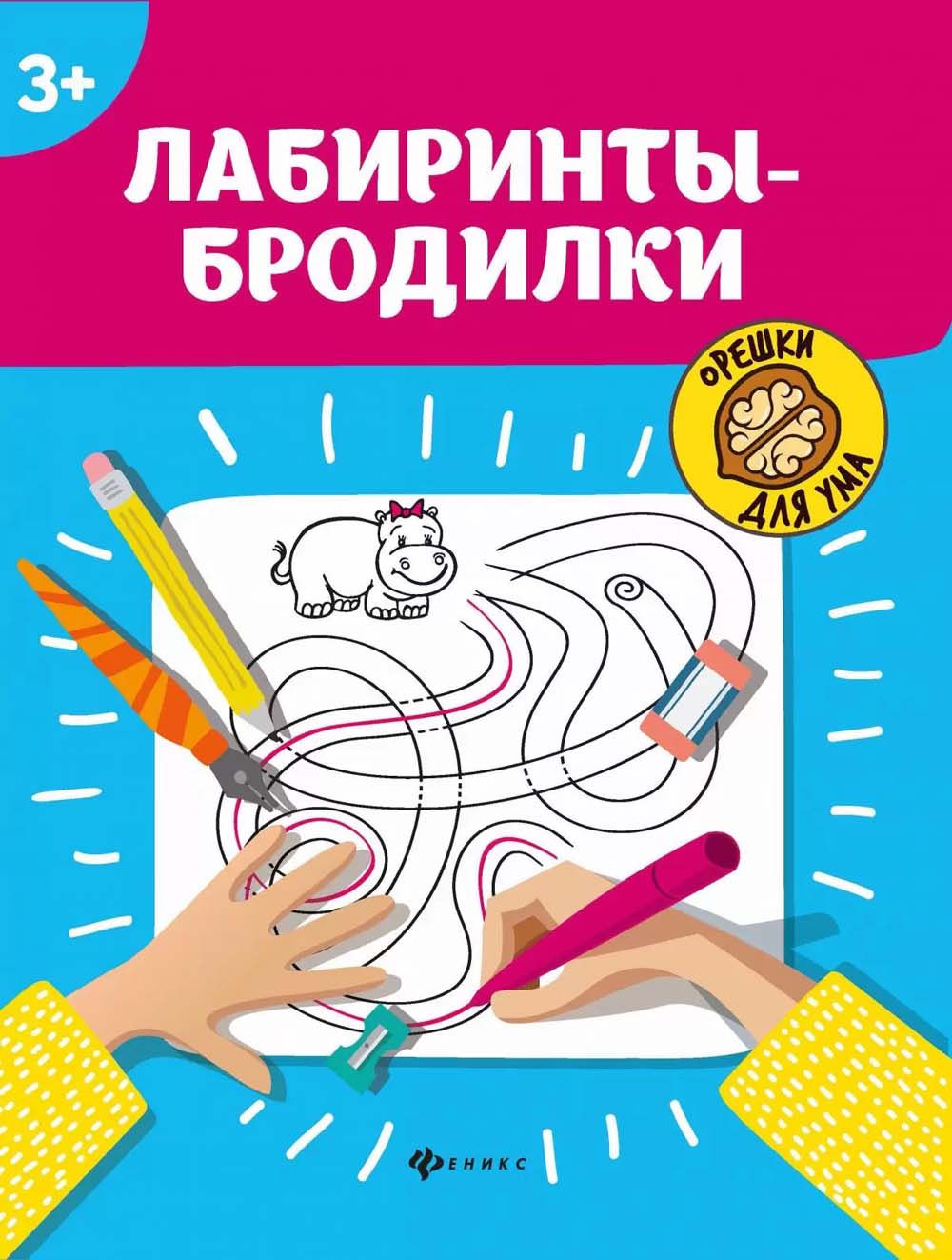 Книга "лабиринты-бродилки" 3+ (феникс+)