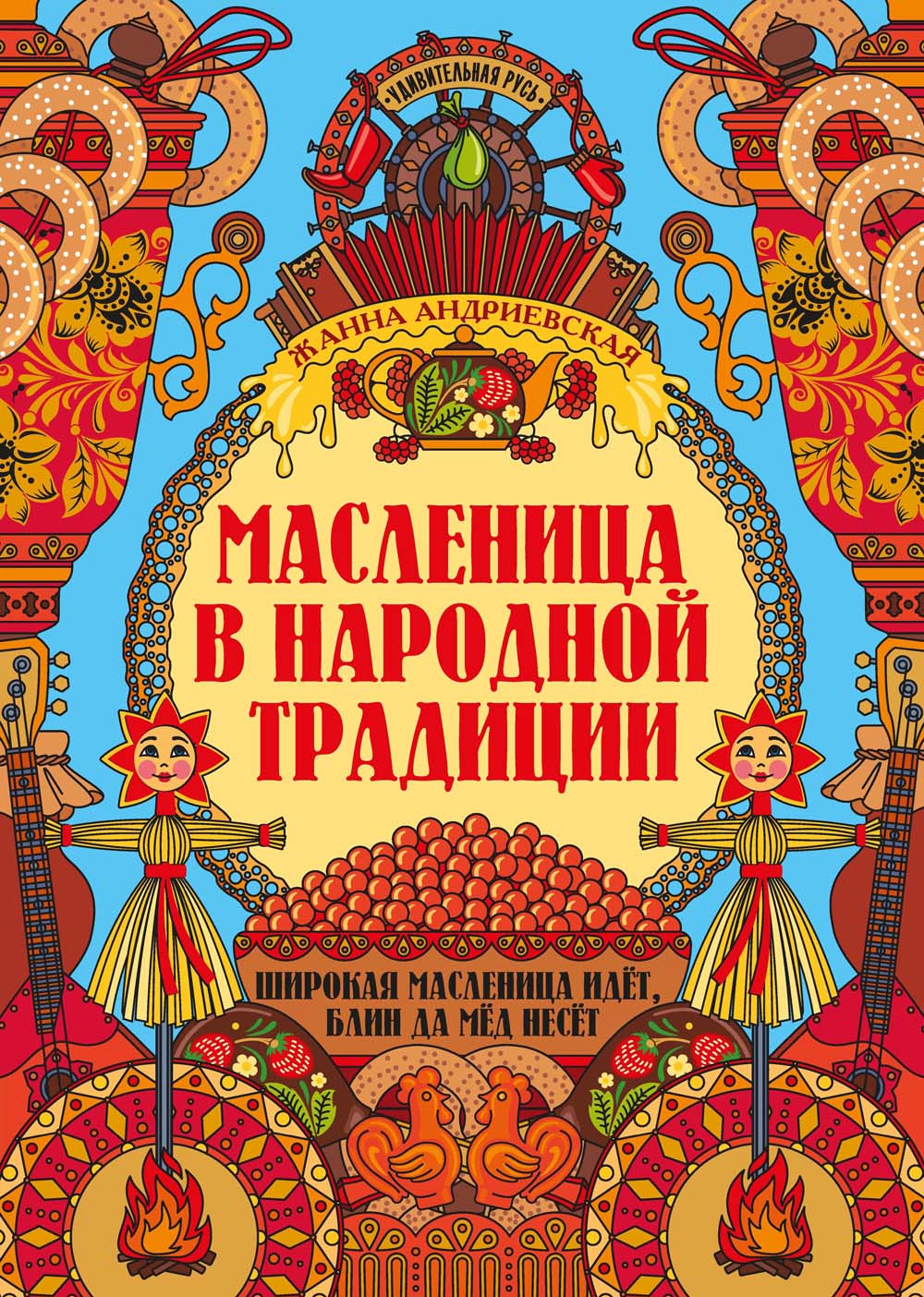 Книга "удивительная русь. масленица в народной традиции" (феникс+)