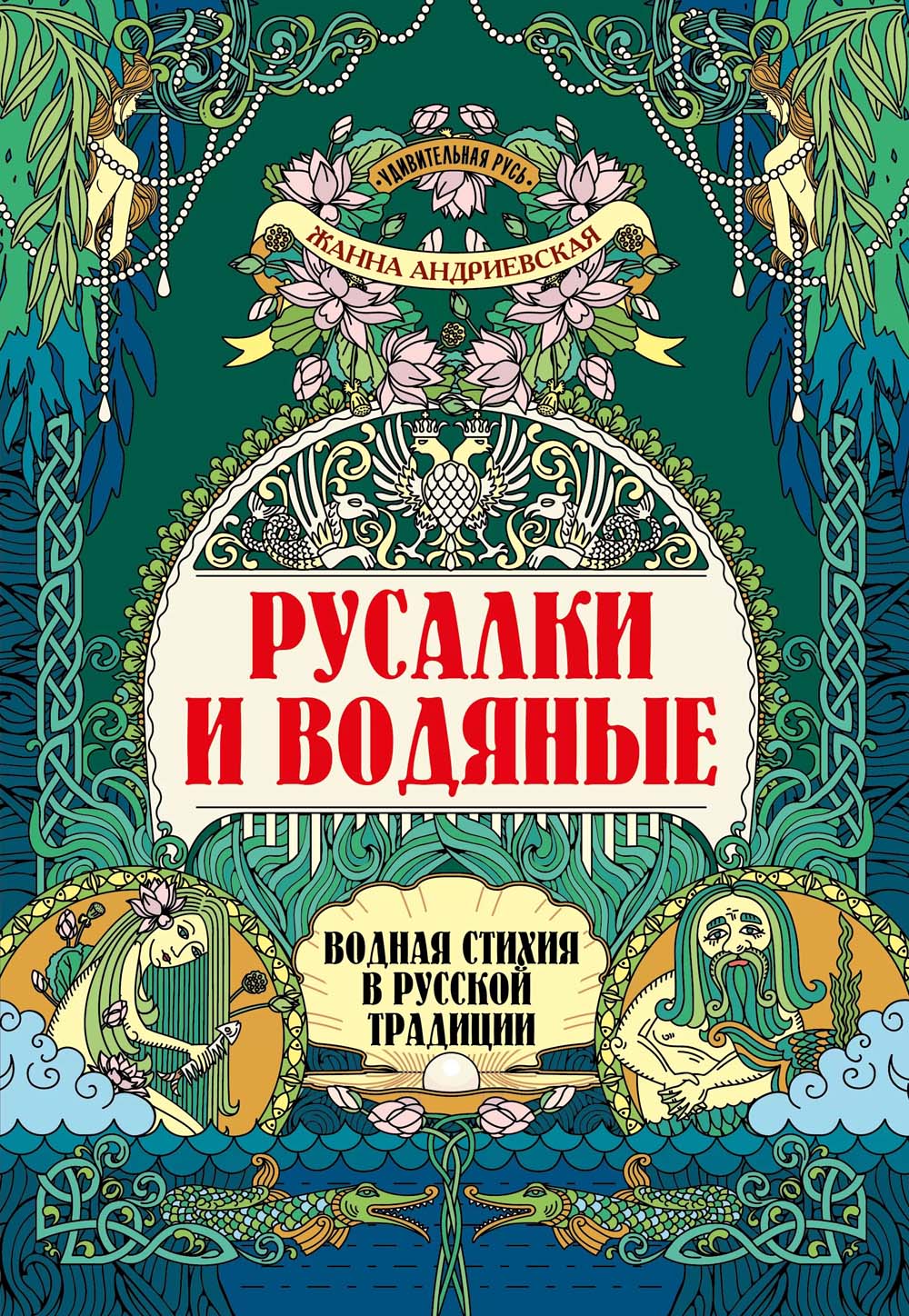 Книга "удивительная русь. русалки и водяные" (феникс+)