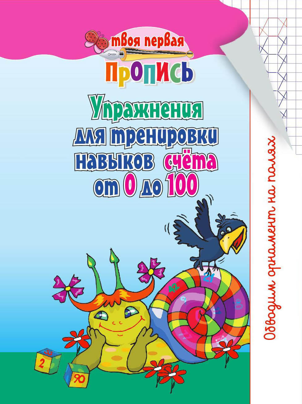 Пропись "упражнения для тренировки навыков счета от 0 до 100"