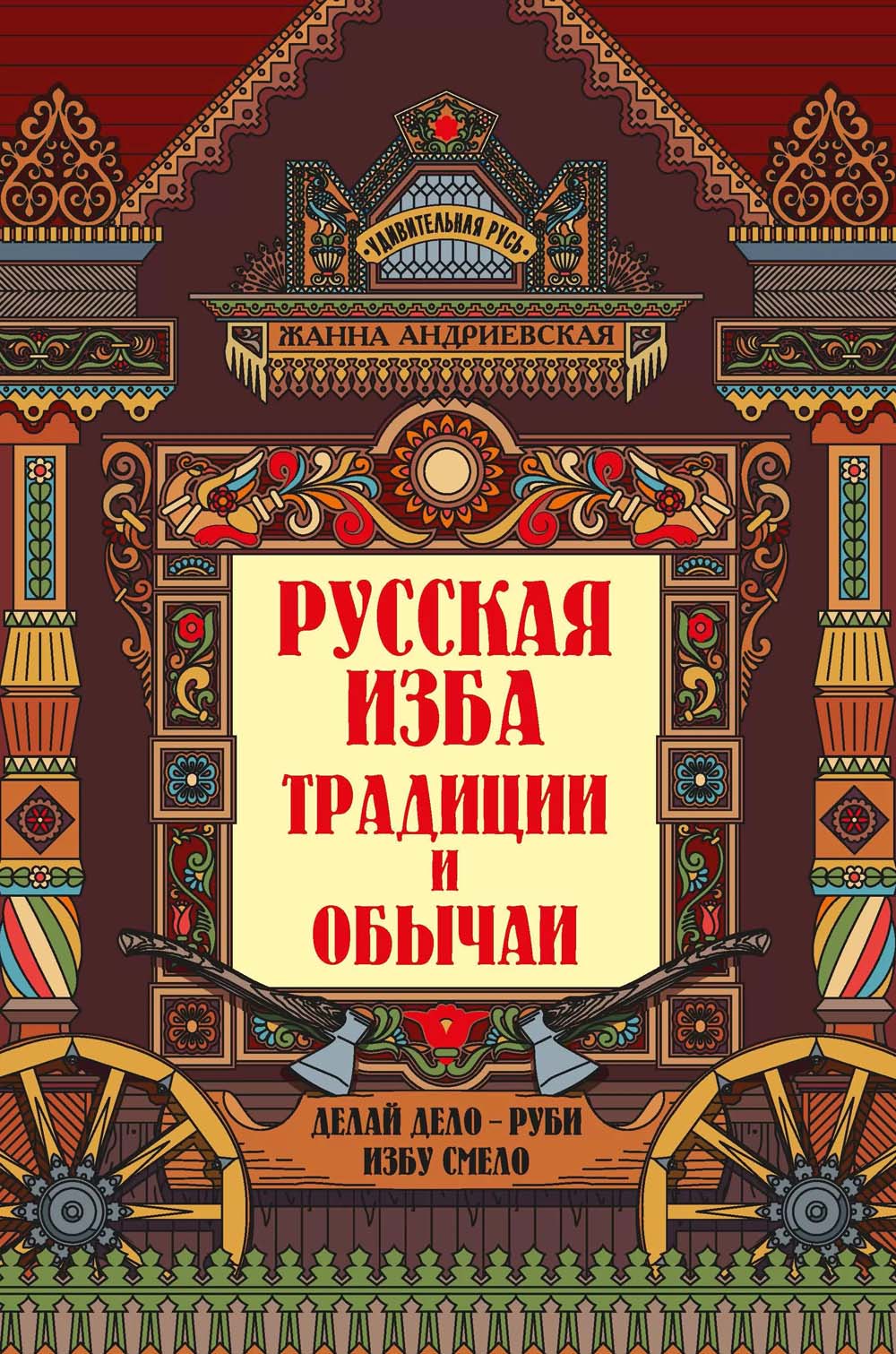 Книга "удивительная русь. русская изба. традиции и обычаи" (феникс+)