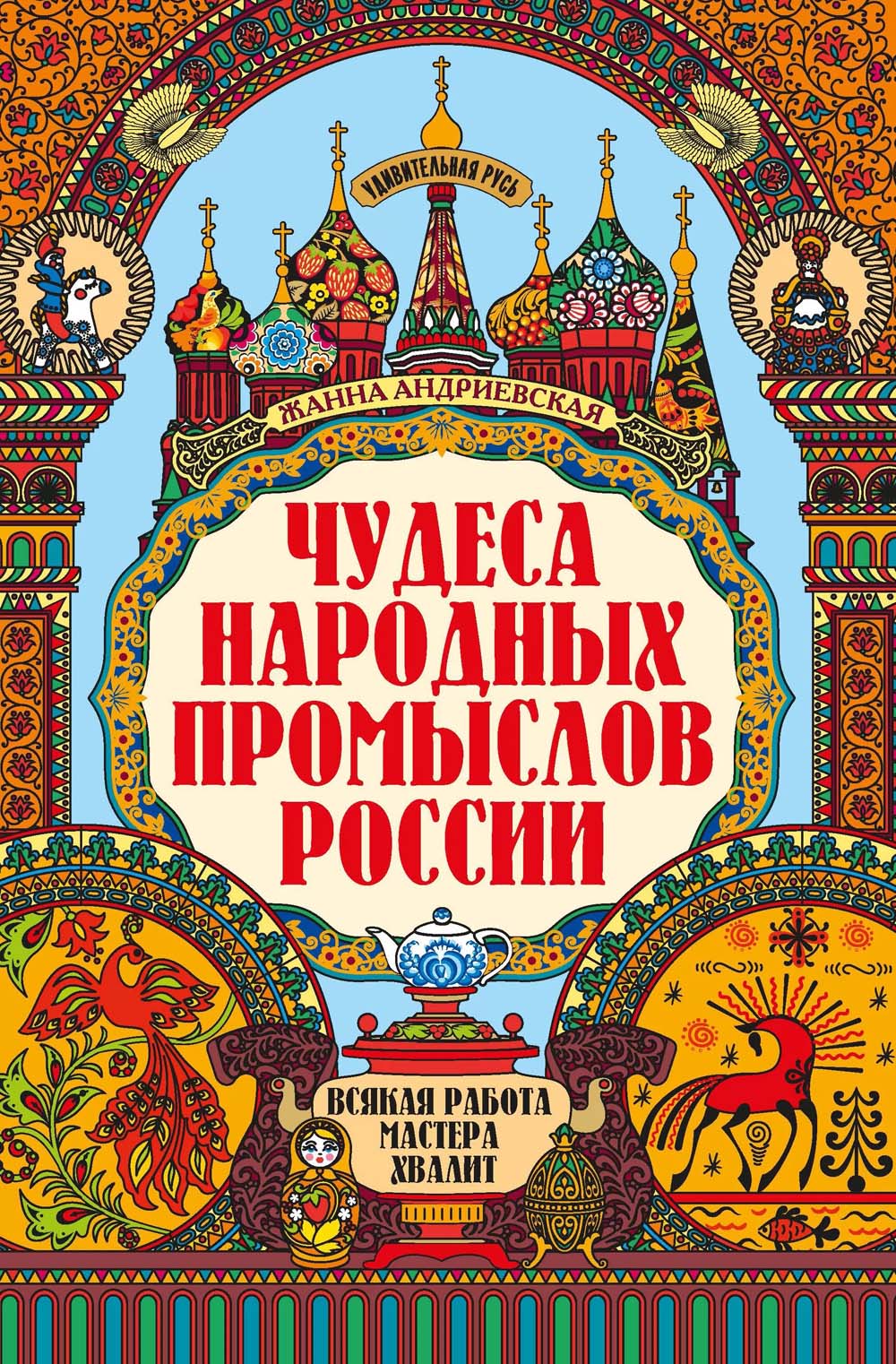 Книга "чудеса народных промыслов россии" (феникс+)