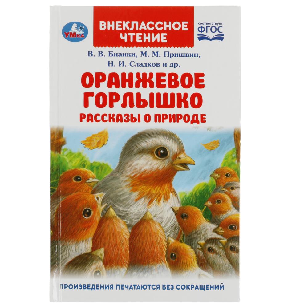 Книга внеклассное чтение "оранжевое горлышко" (умка)