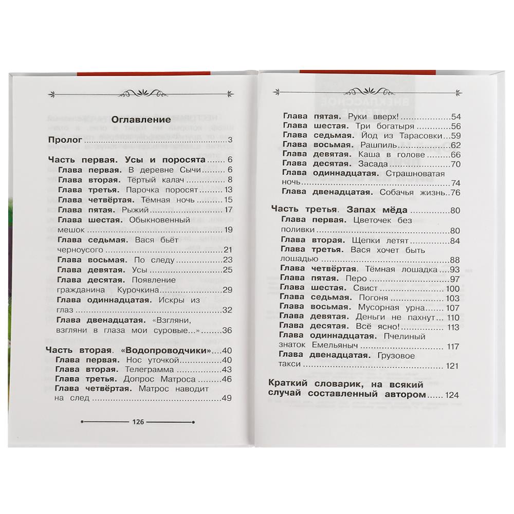 Книга внеклассное чтение "приключения васи куролесова" 128стр. (умка)