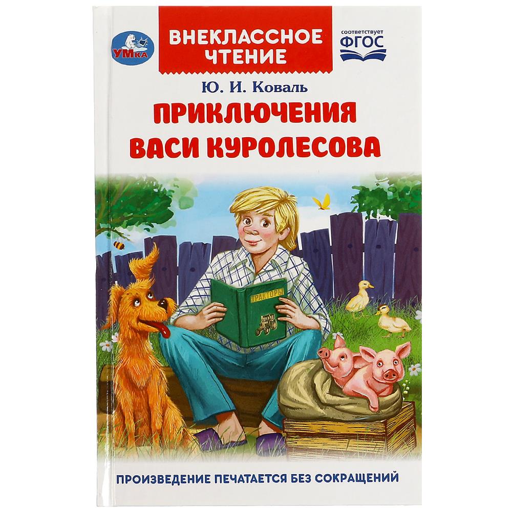 Книга внеклассное чтение "приключения васи куролесова" 128стр. (умка)