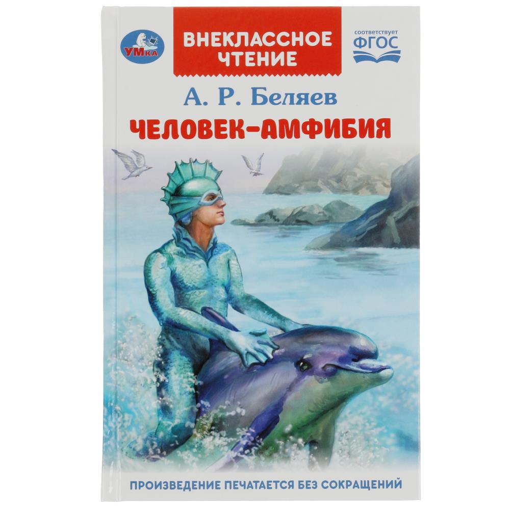 Книга внеклассное чтение "человек-амфибия" (умка)