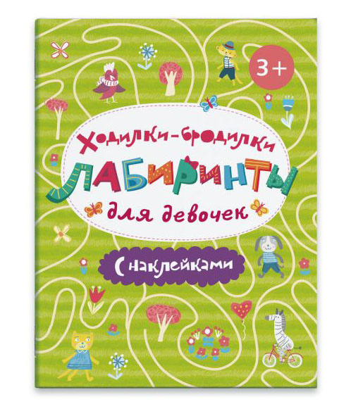 Книжка "ходилки-бродилки" лабиринты для девочек" с накл.