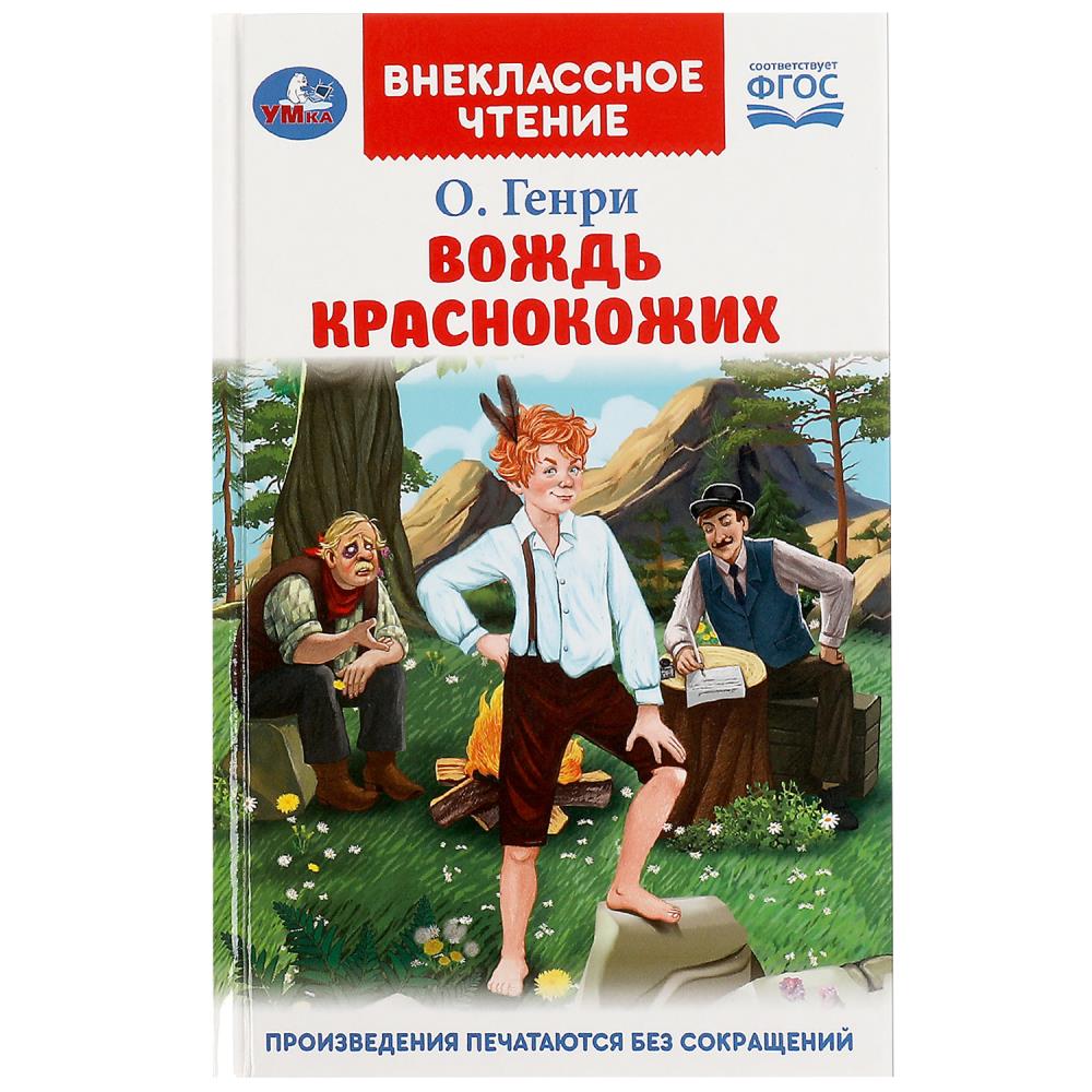 Книга внеклассное чтение "вождь краснокожих" (умка)