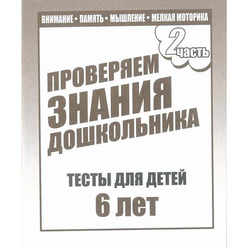 Рабочая тетрадь "тестовые задания для 6 лет" 2